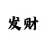 玩快3真的有赚了钱的人吗
